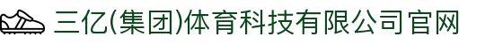三亿(集团)体育科技有限公司官网